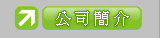 公司簡介