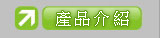 產品介紹