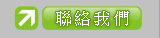 聯絡我們