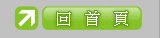 回首頁